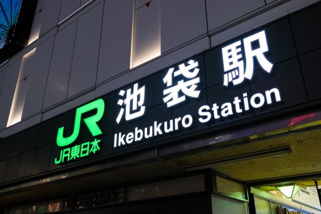 JR池袋駅.jpg